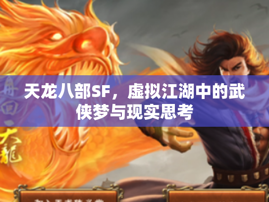 天龙八部SF，虚拟江湖中的武侠梦与现实思考