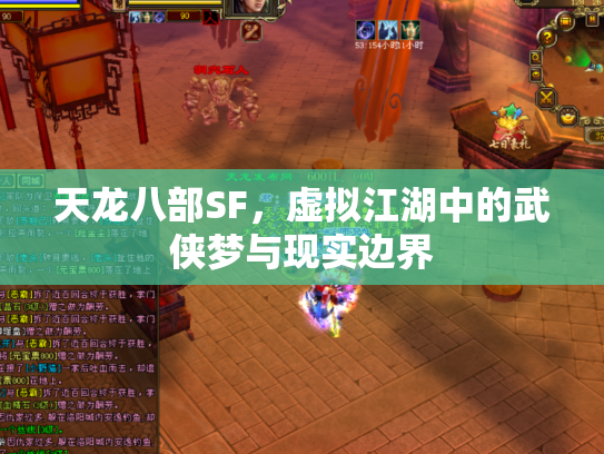 天龙八部SF，虚拟江湖中的武侠梦与现实边界
