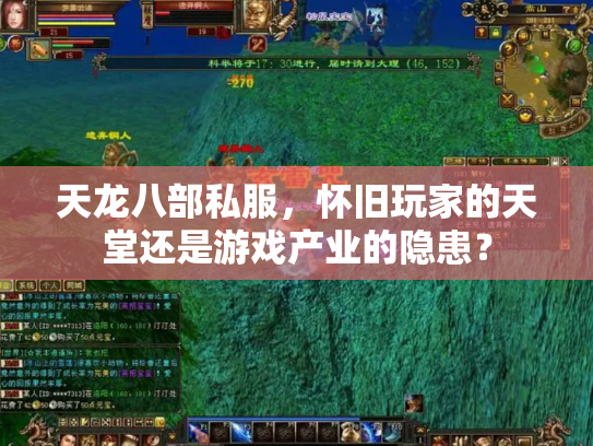 天龙八部私服，怀旧玩家的天堂还是游戏产业的隐患？
