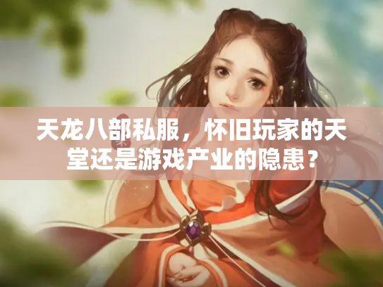天龙八部私服，怀旧玩家的天堂还是游戏产业的隐患？