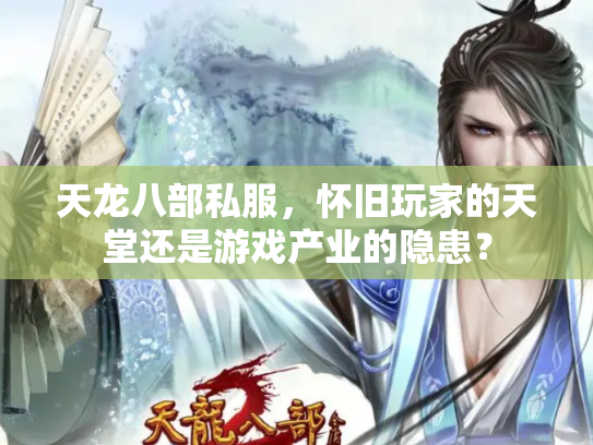 天龙八部私服，怀旧玩家的天堂还是游戏产业的隐患？