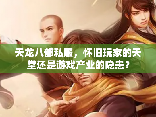 天龙八部私服，怀旧玩家的天堂还是游戏产业的隐患？