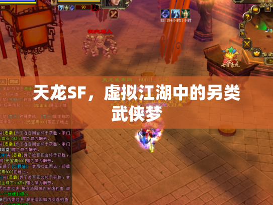 天龙SF，虚拟江湖中的另类武侠梦