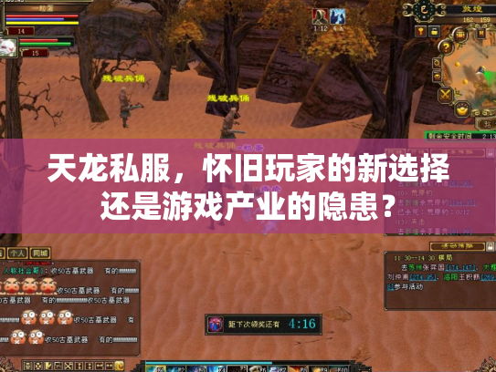 天龙私服，怀旧玩家的新选择还是游戏产业的隐患？