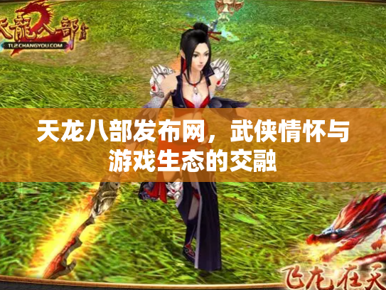 天龙八部发布网，武侠情怀与游戏生态的交融