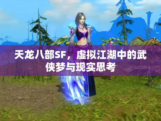 天龙八部SF，虚拟江湖中的武侠梦与现实思考
