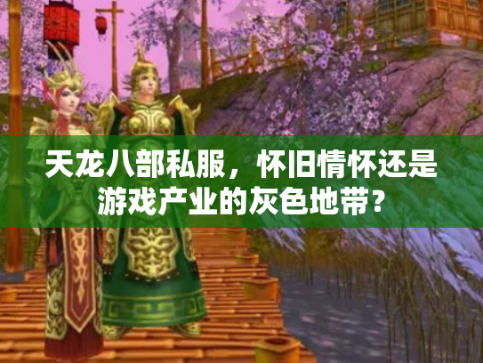 天龙八部私服，怀旧情怀还是游戏产业的灰色地带？