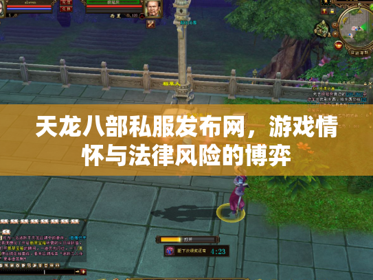 天龙八部私服发布网，游戏情怀与法律风险的博弈