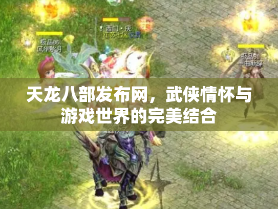 天龙八部发布网，武侠情怀与游戏世界的完美结合