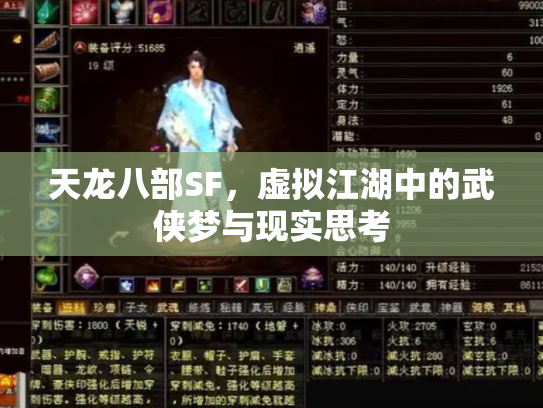 天龙八部SF，虚拟江湖中的武侠梦与现实思考