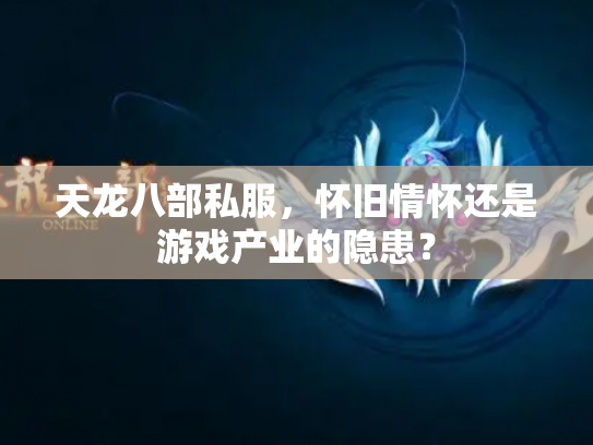 天龙八部私服，怀旧情怀还是游戏产业的隐患？