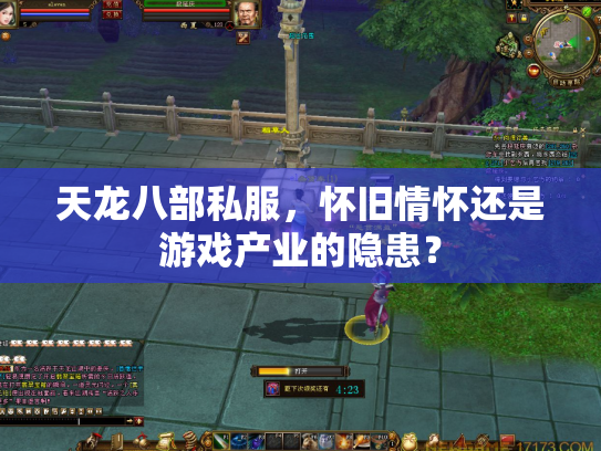 天龙八部私服，怀旧情怀还是游戏产业的隐患？