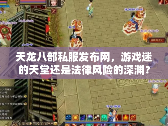 天龙八部私服发布网，游戏迷的天堂还是法律风险的深渊？