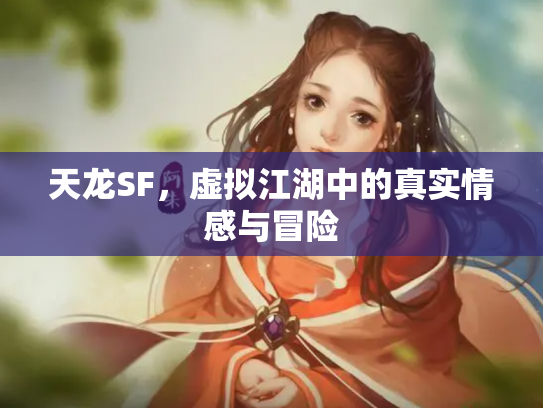 天龙SF，虚拟江湖中的真实情感与冒险