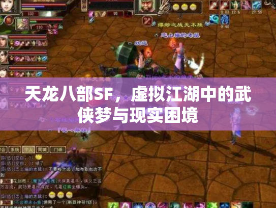 天龙八部SF，虚拟江湖中的武侠梦与现实困境