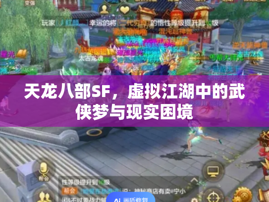 天龙八部SF，虚拟江湖中的武侠梦与现实困境