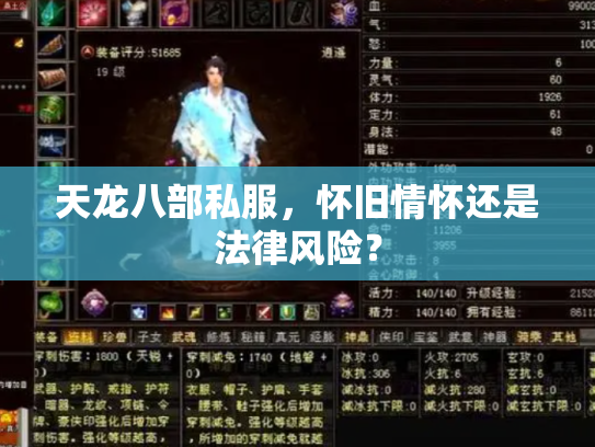 天龙八部私服，怀旧情怀还是法律风险？