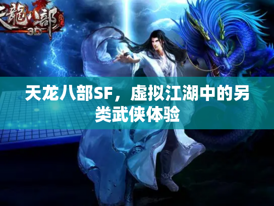 天龙八部SF，虚拟江湖中的另类武侠体验