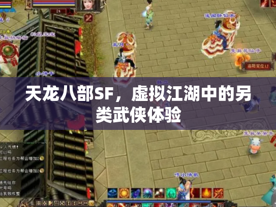 天龙八部SF，虚拟江湖中的另类武侠体验