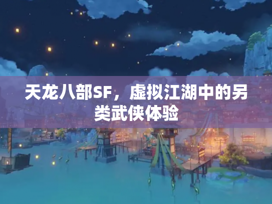 天龙八部SF，虚拟江湖中的另类武侠体验