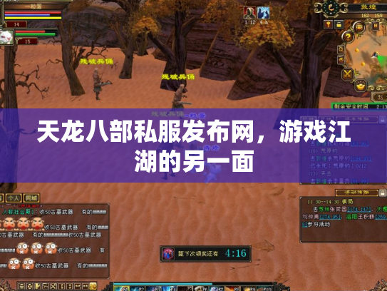 天龙八部私服发布网，游戏江湖的另一面