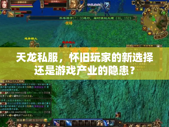 天龙私服，怀旧玩家的新选择还是游戏产业的隐患？