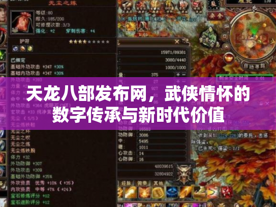 天龙八部发布网，武侠情怀的数字传承与新时代价值