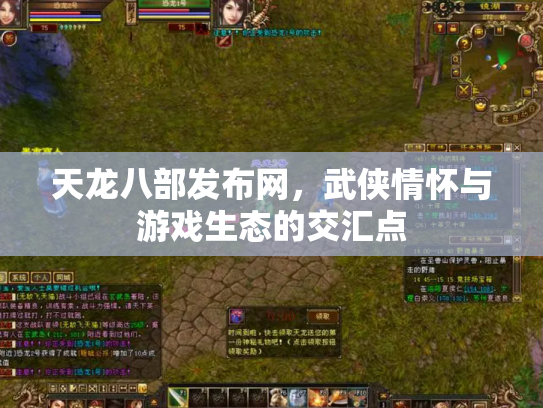 天龙八部发布网，武侠情怀与游戏生态的交汇点