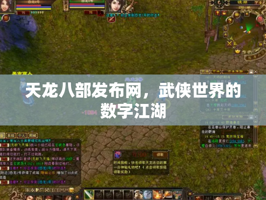 天龙八部发布网，武侠世界的数字江湖
