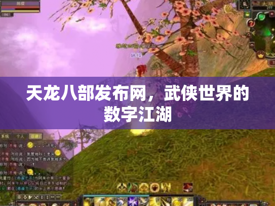 天龙八部发布网，武侠世界的数字江湖