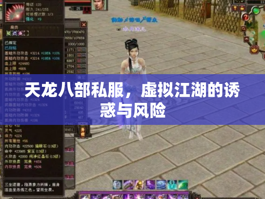 天龙八部私服，虚拟江湖的诱惑与风险