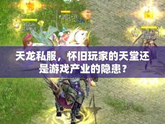 天龙私服，怀旧玩家的天堂还是游戏产业的隐患？