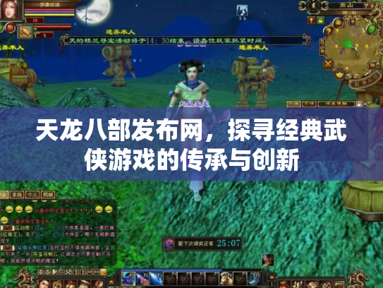 天龙八部发布网，探寻经典武侠游戏的传承与创新