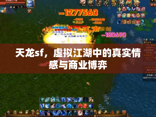 天龙sf，虚拟江湖中的真实情感与商业博弈