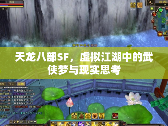 天龙八部SF，虚拟江湖中的武侠梦与现实思考
