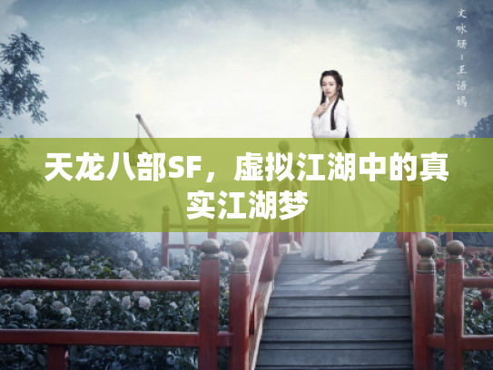 天龙八部SF，虚拟江湖中的真实江湖梦