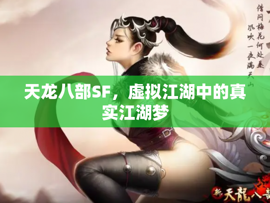 天龙八部SF，虚拟江湖中的真实江湖梦