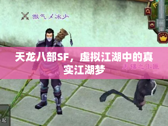 天龙八部SF，虚拟江湖中的真实江湖梦