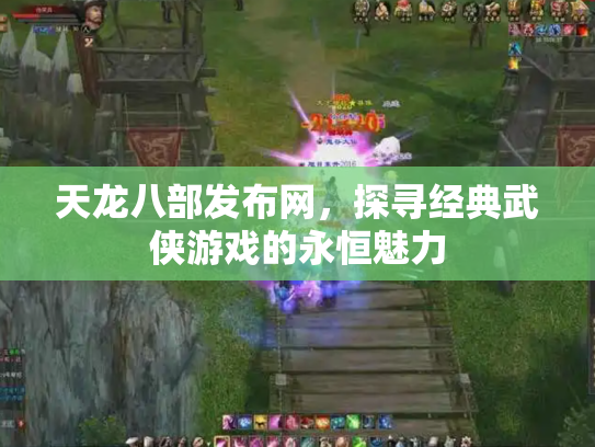 天龙八部发布网，探寻经典武侠游戏的永恒魅力