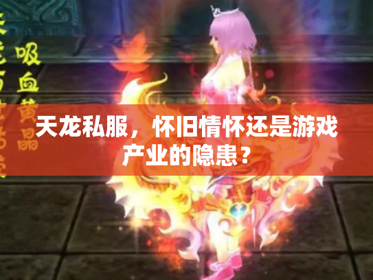 天龙私服，怀旧情怀还是游戏产业的隐患？