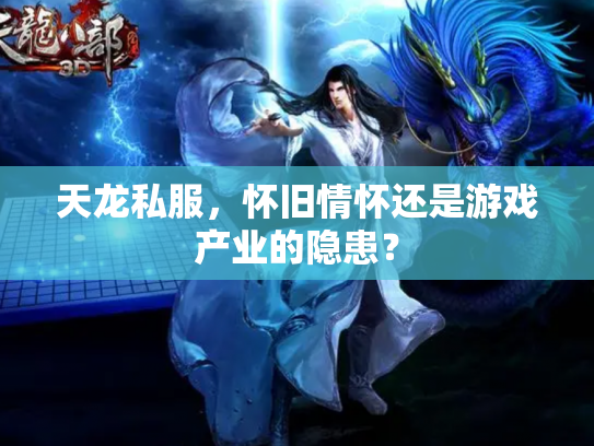 天龙私服，怀旧情怀还是游戏产业的隐患？