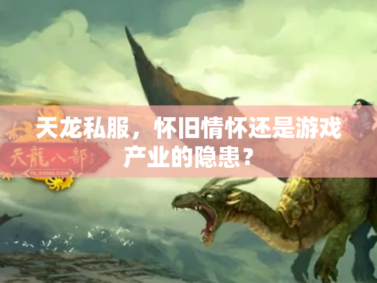 天龙私服，怀旧情怀还是游戏产业的隐患？