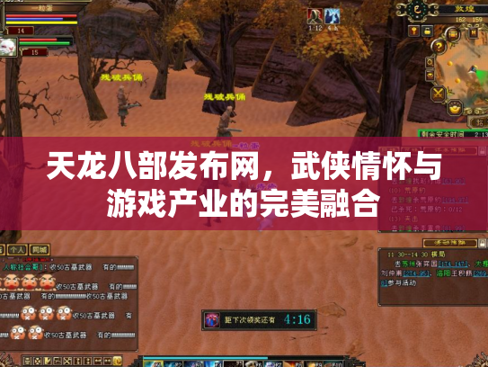 天龙八部发布网，武侠情怀与游戏产业的完美融合