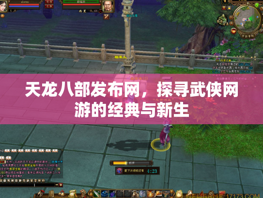 天龙八部发布网，探寻武侠网游的经典与新生