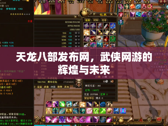 天龙八部发布网，武侠网游的辉煌与未来