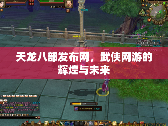 天龙八部发布网，武侠网游的辉煌与未来