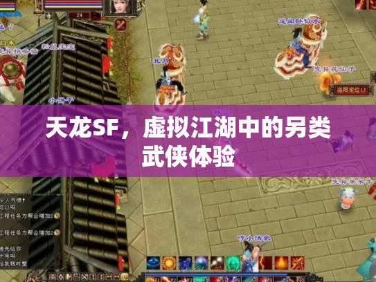 天龙SF，虚拟江湖中的另类武侠体验