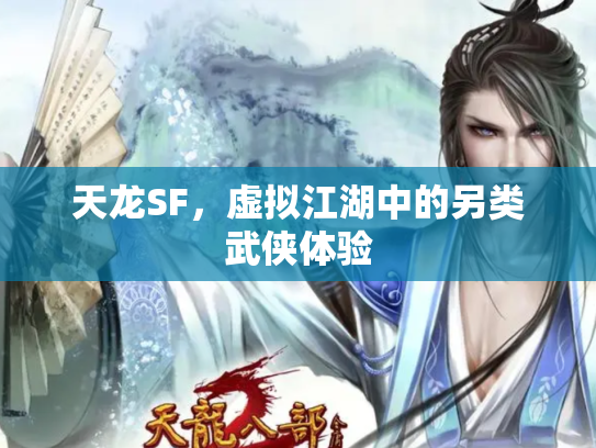 天龙SF，虚拟江湖中的另类武侠体验