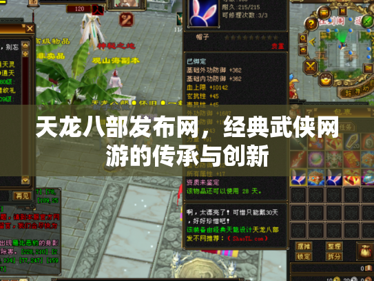天龙八部发布网，经典武侠网游的传承与创新