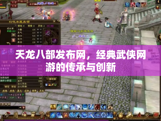天龙八部发布网，经典武侠网游的传承与创新